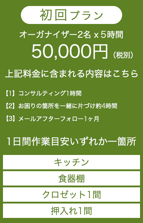 初回プラン：50,000円（税別）