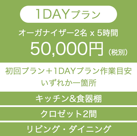1DAYプラン：50,000円（税別）