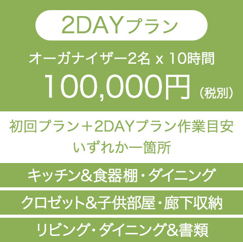 2DAYプラン：100,000円（税別）
