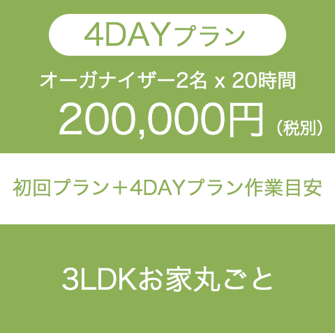 4DAYプラン：200,000円（税別）