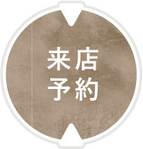 来店予約