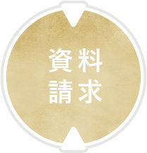 資料請求