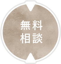 無料相談
