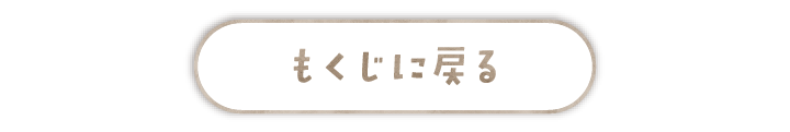 もくじに戻る