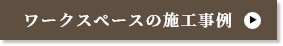 在宅ワークススペースの施工事例を見る