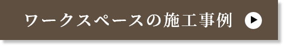 ワークススペースの施工事例を見る