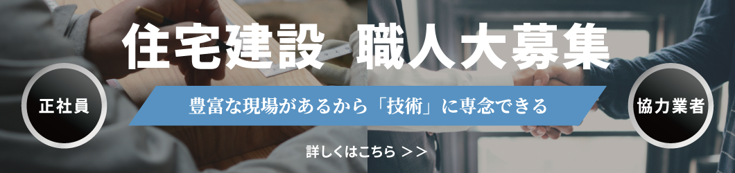 職人募集