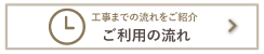 ご利用の流れ