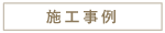 施工事例