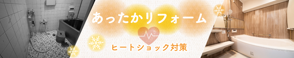 ヒートショックリフォーム