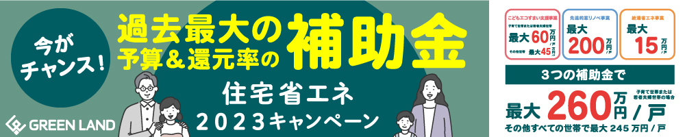 住宅省エネ2023キャンペーン
