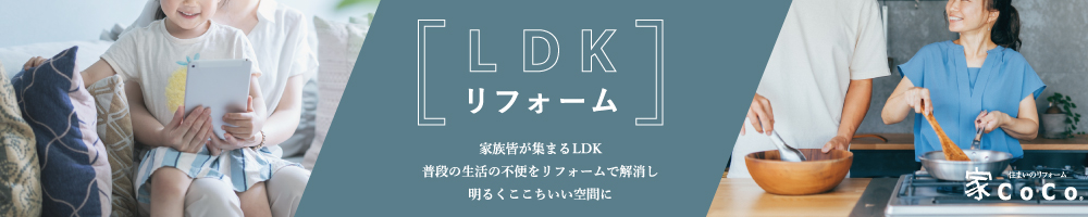 LDKリフォーム