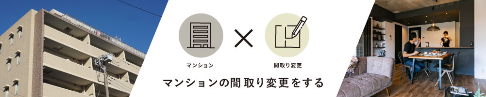 間取り変更リフォーム