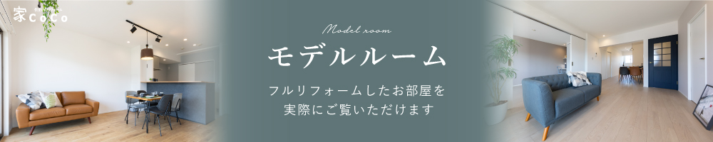 モデルルーム
