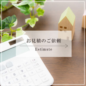 お見積
