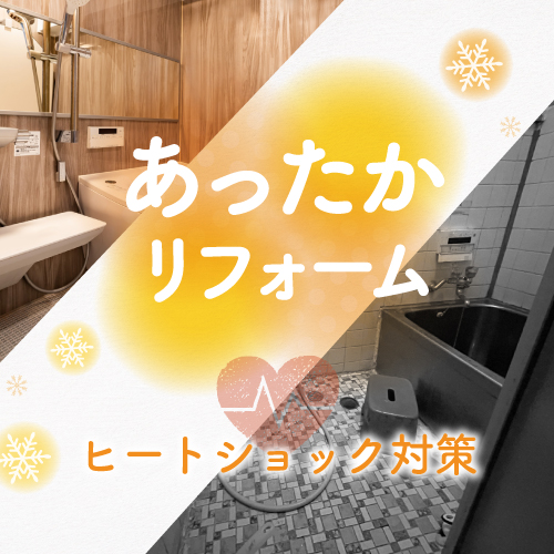 あったかリフォーム