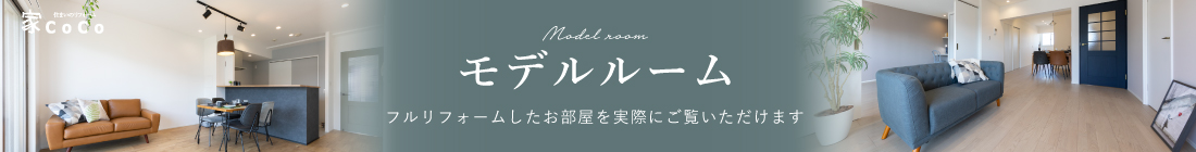 モデルルーム