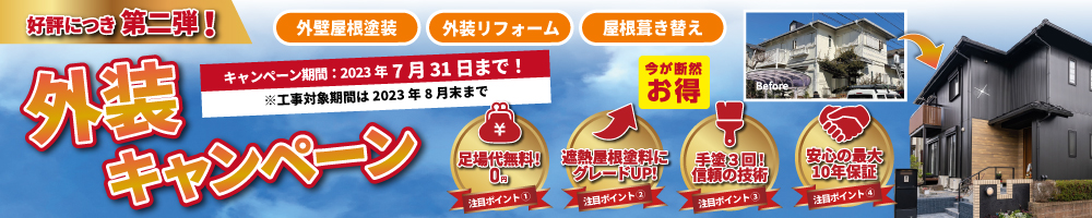 外装キャンペーン2023