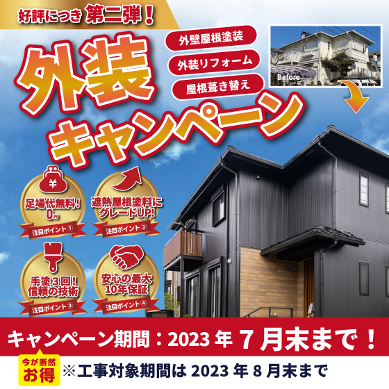 外装キャンペーン2023