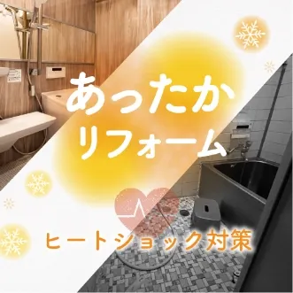 あったかリフォーム（断熱リフォーム）でヒートショック対策