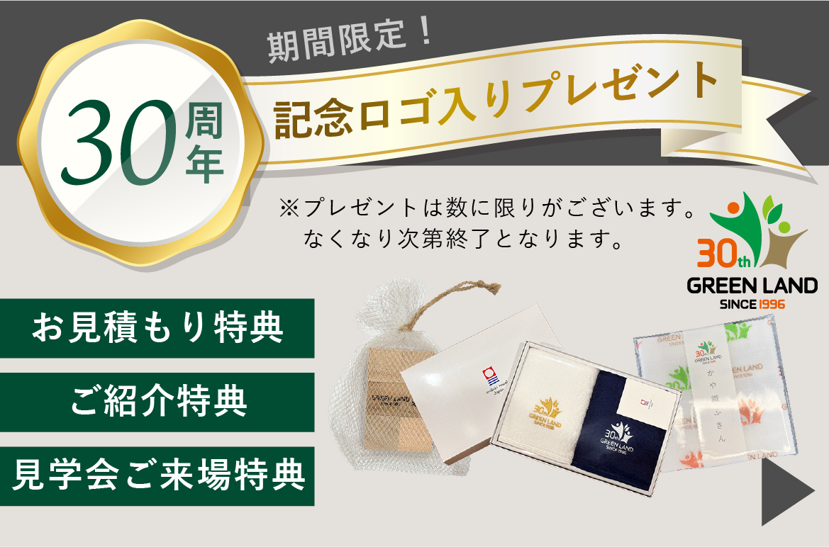 30周年大感謝祭｜ありがとうを、暮らしに★選べるプレゼント★オプションプレゼント★特別割引など