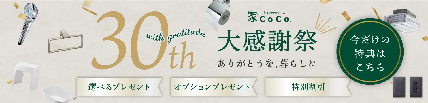 30周年大感謝祭｜ありがとうを、暮らしに★選べるプレゼント★オプションプレゼント★特別割引など