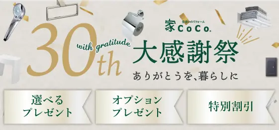 30周年大感謝祭｜ありがとうを、暮らしに★選べるプレゼント★オプションプレゼント★特別割引など