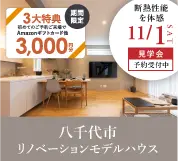 高津モデルハウスイベント