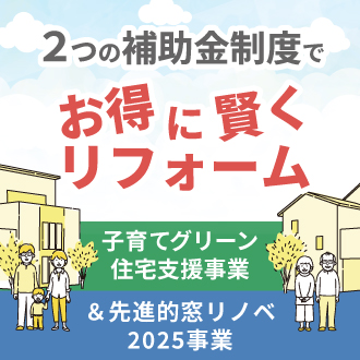 助成金制度でお得に賢くリフォーム