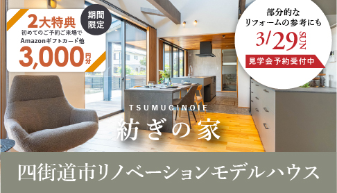 【3/29(日)見学会】 築47年リノベーションモデルハウス『紡ぎの家』│四街道市