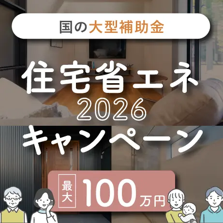住宅省エネキャンペーン2026