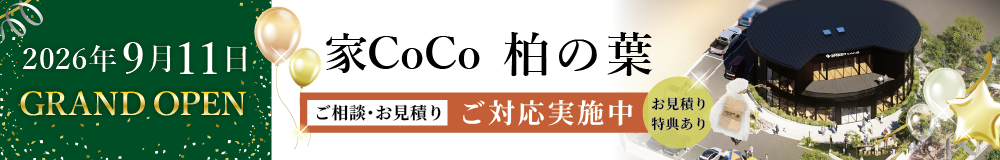 柏の葉 新店舗オープン告知