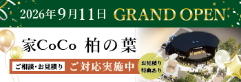 柏の葉 新店舗オープン告知