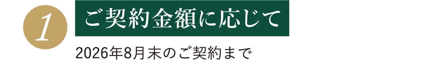 ご契約金額に応じて｜選べるプレゼント（2026年8月末のご契約まで）