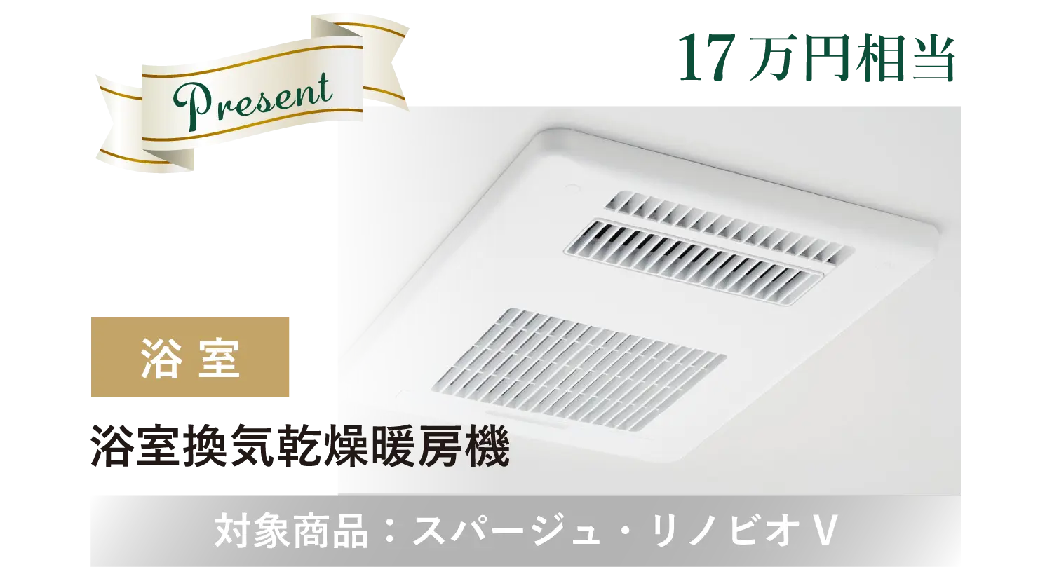 浴室換気乾燥暖房機。対象商品はスパージュ・リノビオV。17万円相当のプレゼント特典。