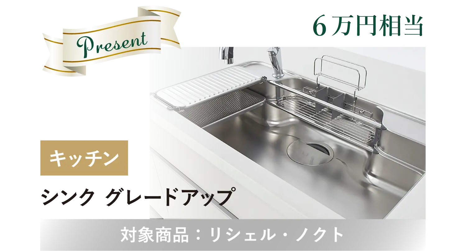 キッチンのシンク グレードアップ。対象商品はリシェル・ノクト。6万円相当のプレゼント特典。
