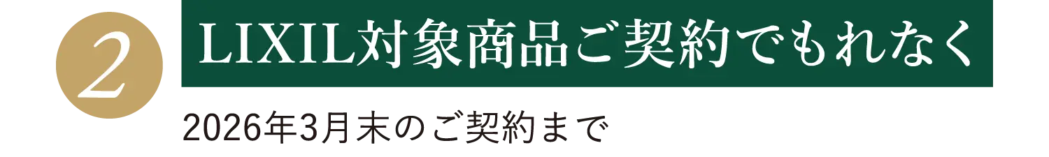 LIXIL対象商品ご契約でもれなく（2026年3月末のご契約まで）