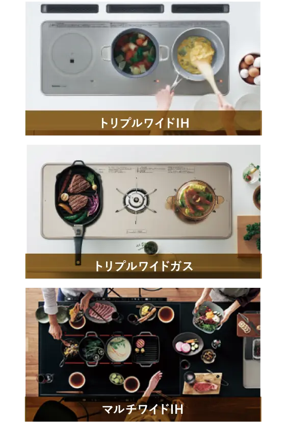 トリプルワイドIH