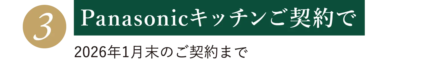 Panasonicキッチンご契約で（2026年1月末のご契約まで）