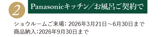 Panasonicキッチン／お風呂ご契約で（ショウルームご来場： 2026年3月21日～6月30日まで｜商品納入：2026年9月30日まで）