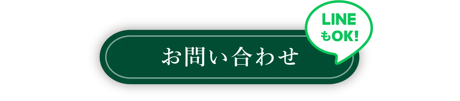 LINEもOK！お問い合わせ