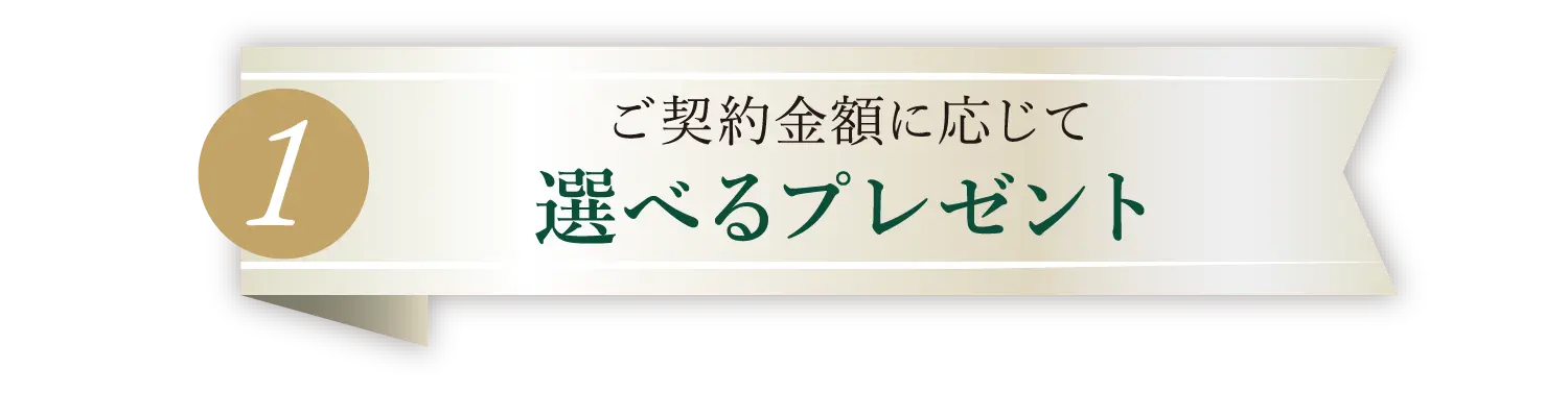 ご契約金額に応じて｜選べるプレゼント