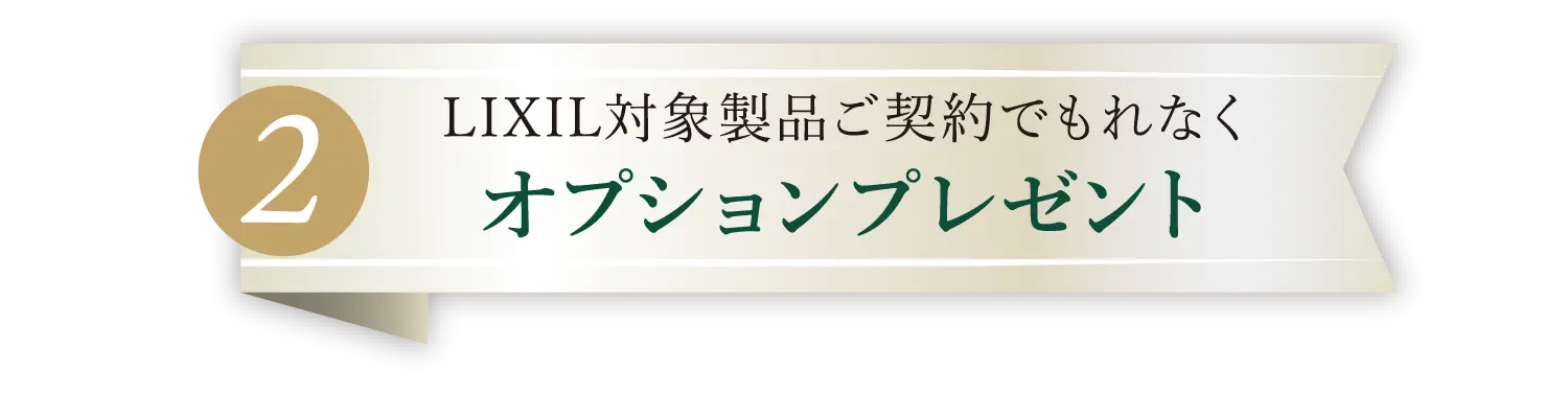 LIXIL対象製品ご契約でもれなく｜オプションプレゼント