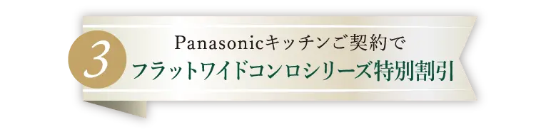 Panasonicキッチンご契約で｜『トリプルワイドIH』特別割引