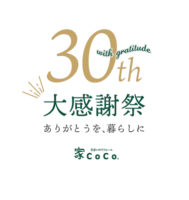 30周年大感謝祭｜ありがとうを、暮らしに