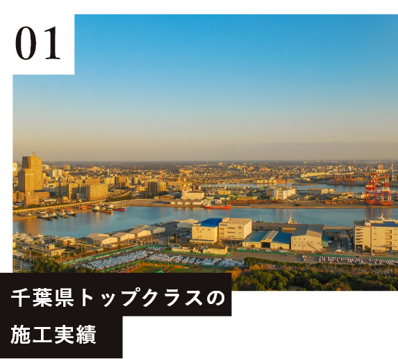 千葉県トップクラスの施工実績