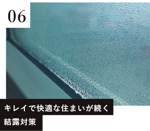 キレイで快適な住まいが続く結露対策