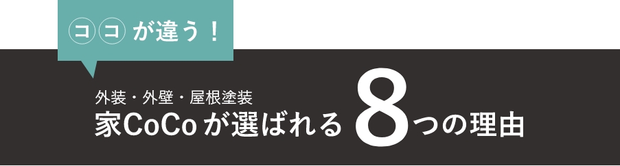 家CoCoが選ばれる理由