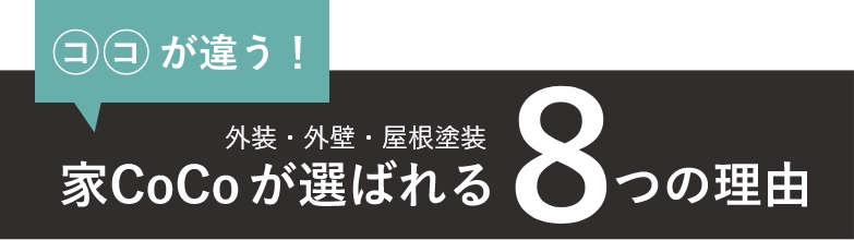 家CoCoが選ばれる理由