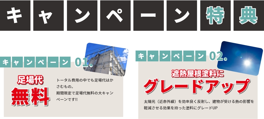 外装キャンペーン